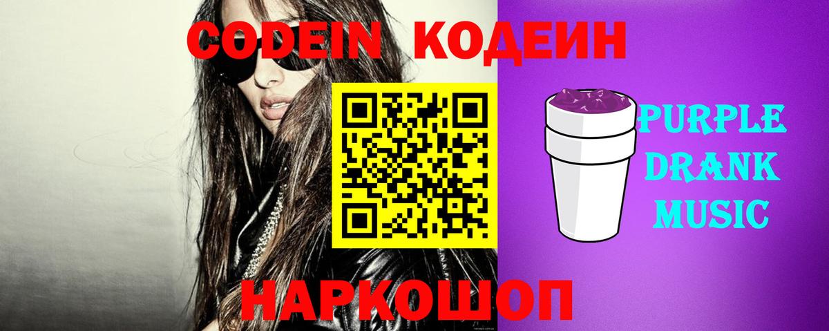 Кодеин Purple Drank  Кодеин напиток Lean (лин)  Моздок  Вход с VPN 